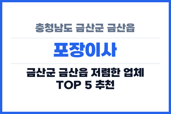 충청남도 금산군 금산읍 포장이사