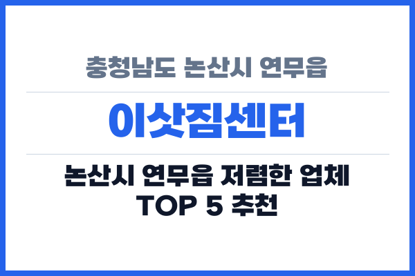 충청남도 논산시 연무읍 이삿짐센터