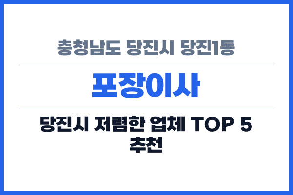 충청남도 당진시 당진1동 포장이사