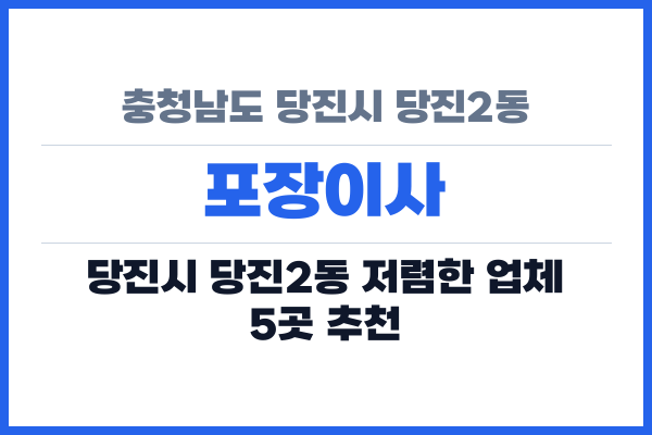 충청남도 당진시 당진2동 포장이사