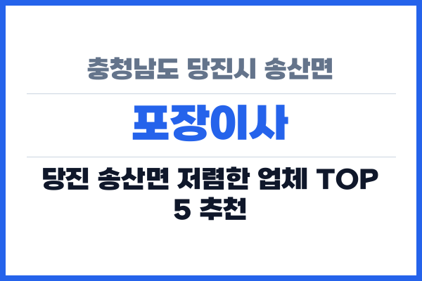 충청남도 당진시 송산면 포장이사