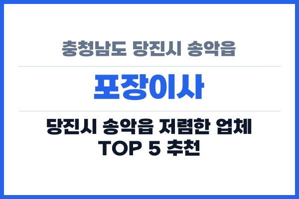 충청남도 당진시 송악읍 포장이사