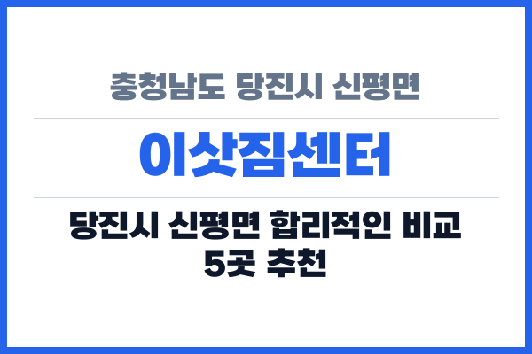 충청남도 당진시 신평면 이삿짐센터