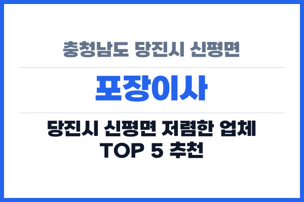 충청남도 당진시 신평면 포장이사