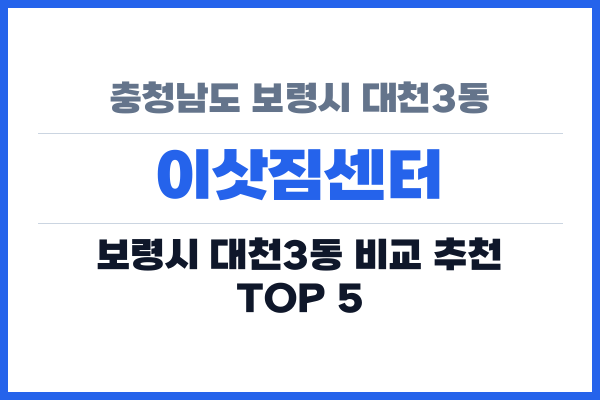 충청남도 보령시 대천3동 이삿짐센터