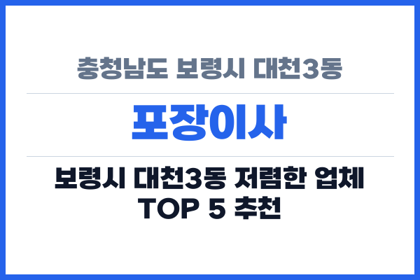 충청남도 보령시 대천3동 포장이사