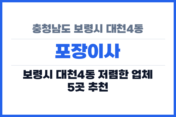 충청남도 보령시 대천4동 포장이사