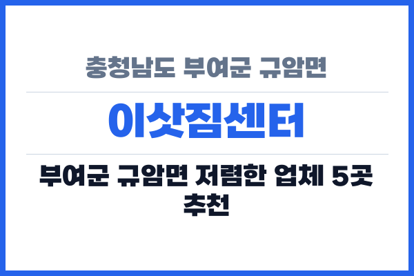 충청남도 부여군 규암면 이삿짐센터