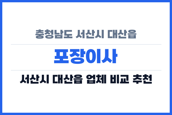 충청남도 서산시 대산읍 포장이사