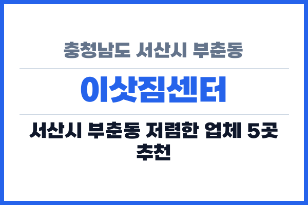 충청남도 서산시 부춘동 이삿짐센터