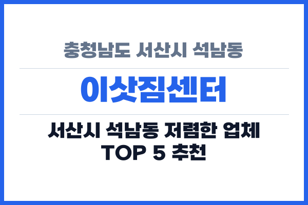 충청남도 서산시 석남동 이삿짐센터