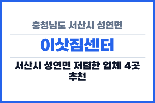 충청남도 서산시 성연면 이삿짐센터