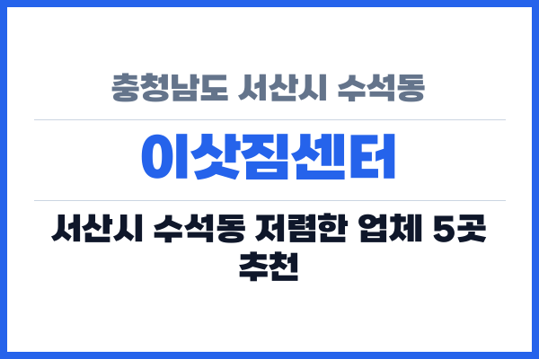 충청남도 서산시 수석동 이삿짐센터