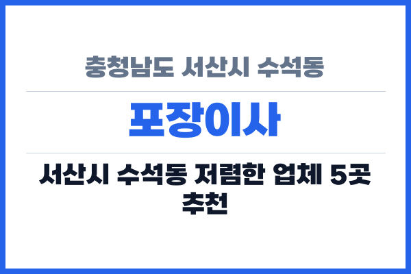 충청남도 서산시 수석동 포장이사