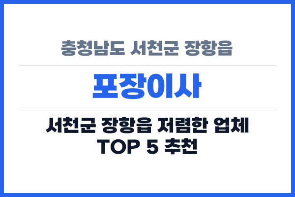 충청남도 서천군 장항읍 포장이사