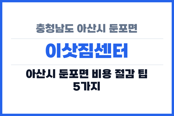 충청남도 아산시 둔포면 이삿짐센터