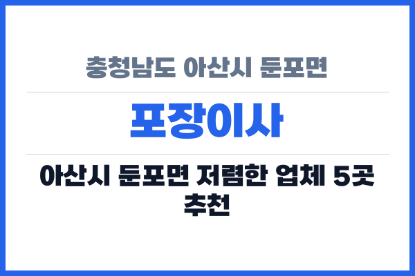 충청남도 아산시 둔포면 포장이사