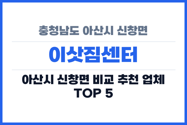 충청남도 아산시 신창면 이삿짐센터
