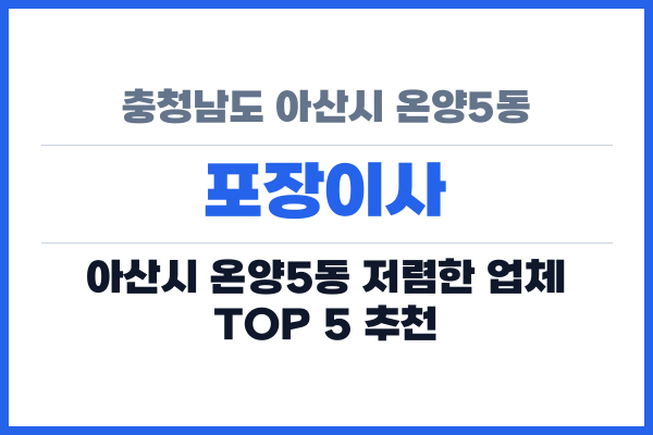 충청남도 아산시 온양5동 포장이사