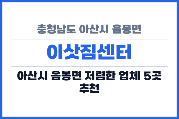 충청남도 아산시 음봉면 이삿짐센터