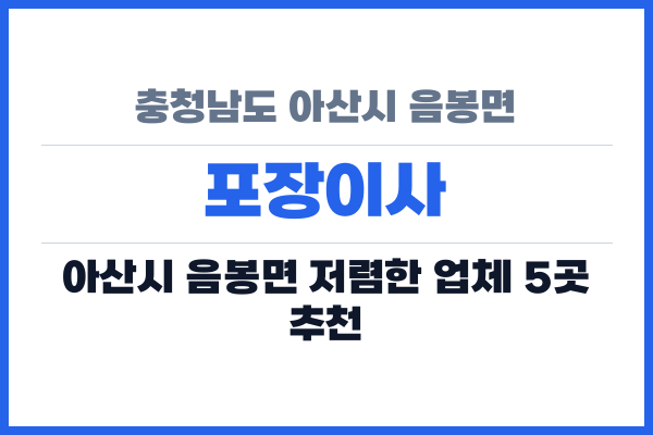 충청남도 아산시 음봉면 포장이사