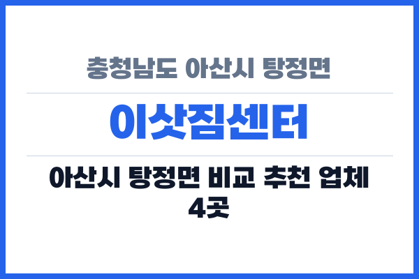 충청남도 아산시 탕정면 이삿짐센터