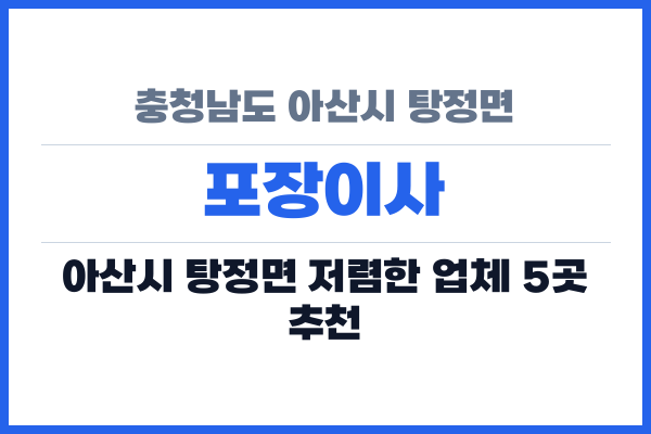 충청남도 아산시 탕정면 포장이사