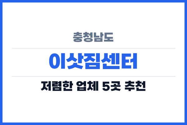 충청남도 이삿짐센터
