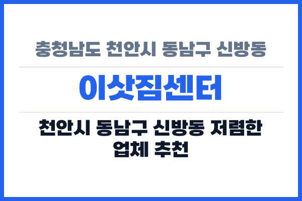 충청남도 천안시 동남구 신방동 이삿짐센터