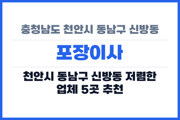 충청남도 천안시 동남구 신방동 포장이사