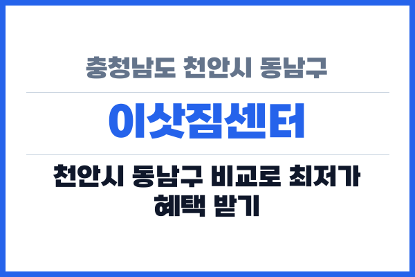 충청남도 천안시 동남구 이삿짐센터