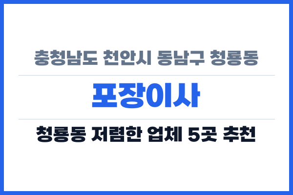 충청남도 천안시 동남구 청룡동 포장이사