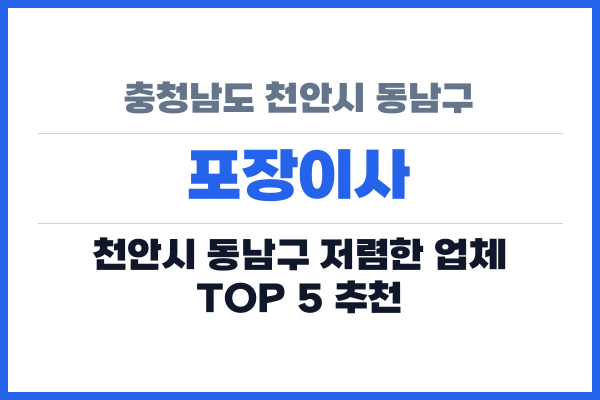 충청남도 천안시 동남구 포장이사