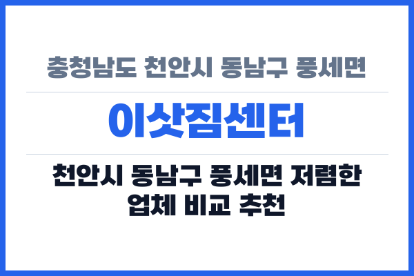 충청남도 천안시 동남구 풍세면 이삿짐센터
