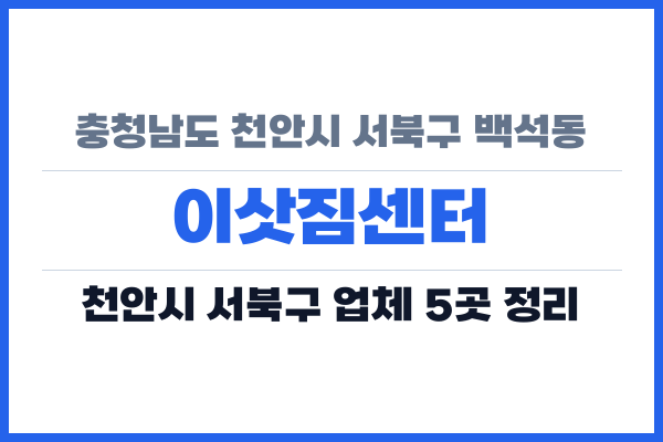 충청남도 천안시 서북구 백석동 이삿짐센터
