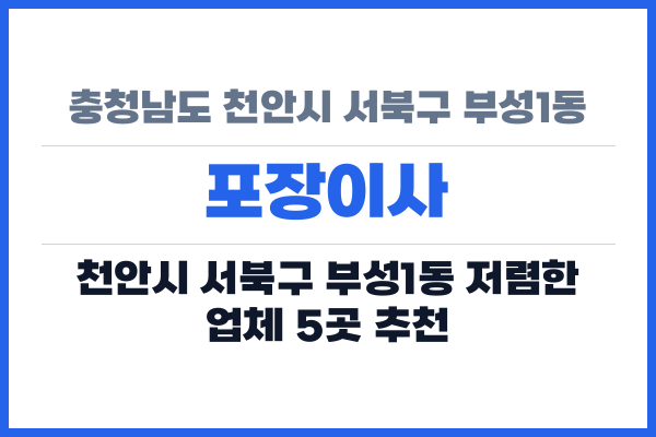 충청남도 천안시 서북구 부성1동 포장이사