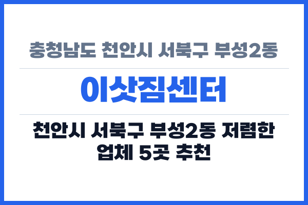 충청남도 천안시 서북구 부성2동 이삿짐센터