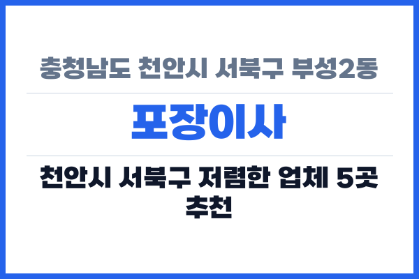충청남도 천안시 서북구 부성2동 포장이사