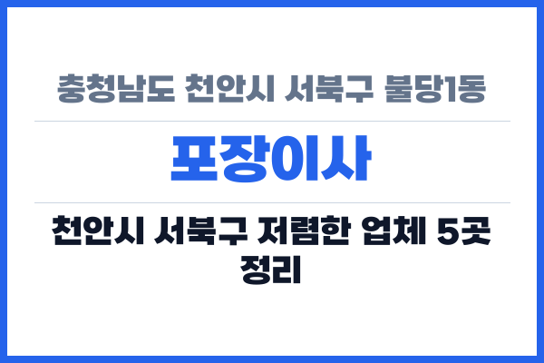충청남도 천안시 서북구 불당1동 포장이사