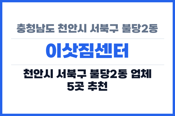 충청남도 천안시 서북구 불당2동 이삿짐센터