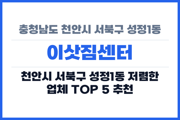 충청남도 천안시 서북구 성정1동 이삿짐센터