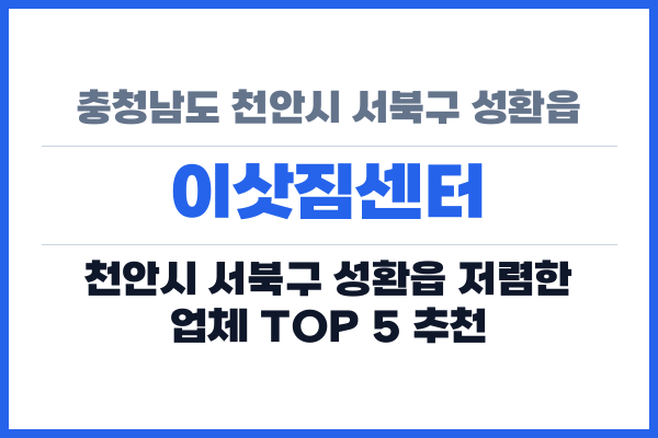충청남도 천안시 서북구 성환읍 이삿짐센터