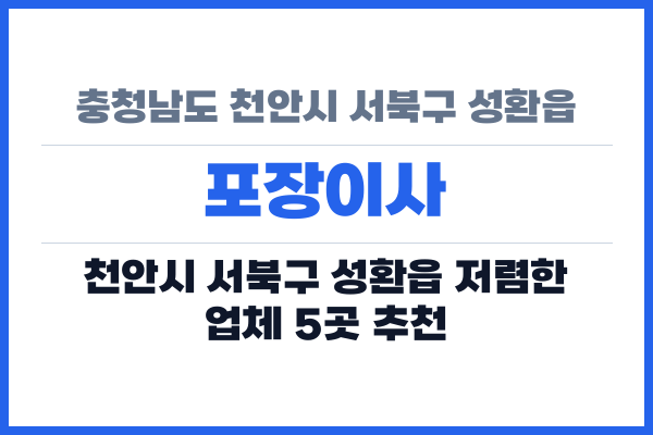 충청남도 천안시 서북구 성환읍 포장이사