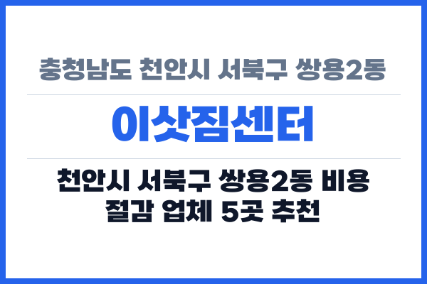 충청남도 천안시 서북구 쌍용2동 이삿짐센터