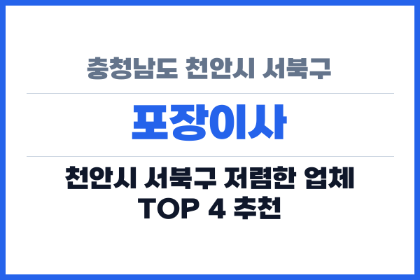 충청남도 천안시 서북구 포장이사