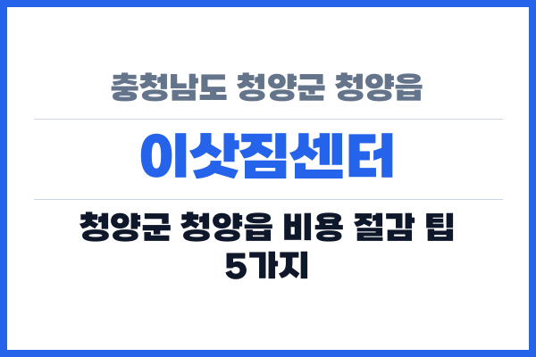 충청남도 청양군 청양읍 이삿짐센터
