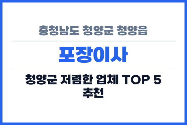 충청남도 청양군 청양읍 포장이사