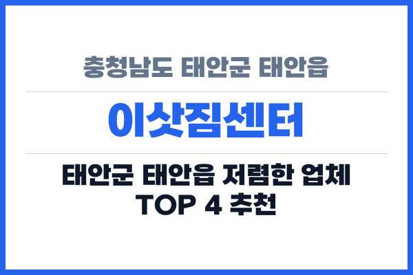 충청남도 태안군 태안읍 이삿짐센터
