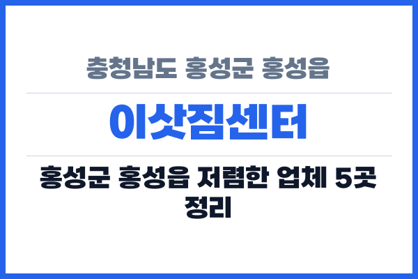 충청남도 홍성군 홍성읍 이삿짐센터