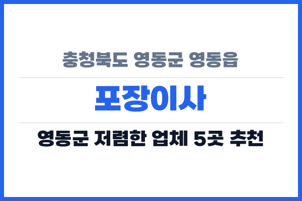 충청북도 영동군 영동읍 포장이사